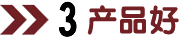 好產品