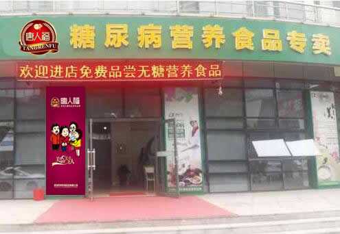 糖尿病零食專賣店