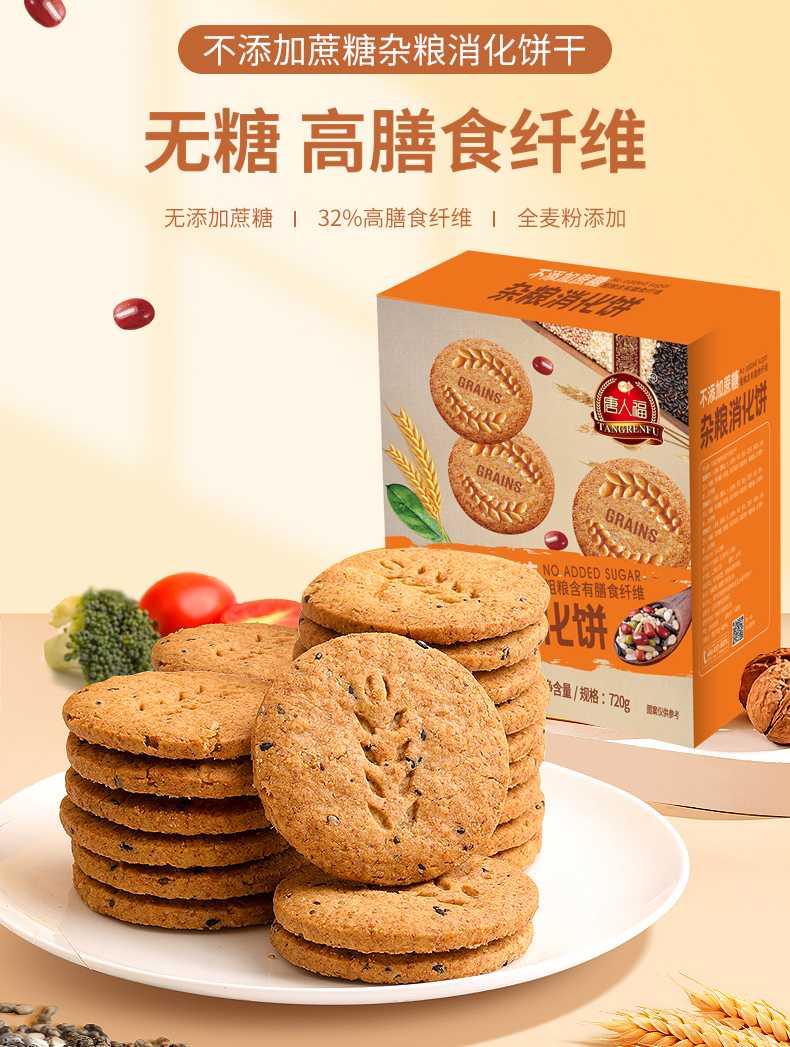 無(wú)蔗糖消化餅干手提盒